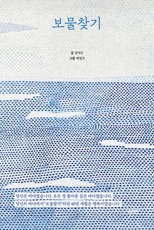 보물찾기