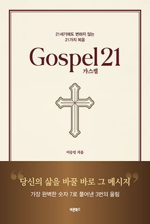 가스펠21(Gospel21)