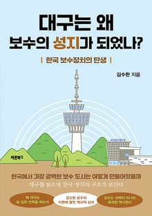대구는 왜 보수의 성지가 되었나?