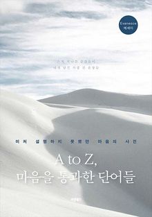 A to Z, 마음을 통과한 단어들