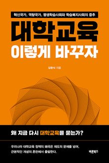 대학교육, 이렇게 바꾸자