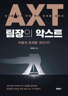 팀장의 악스트(AXT)