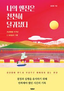 나의 엔진은 천천히 달궈졌다