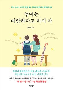 엄마는 미안하다고 하지 마