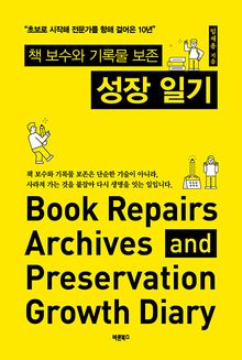 책 보수와 기록물 보존 성장 일기