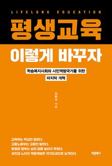 평생교육, 이렇게 바꾸자