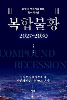 복합불황 2027~2030