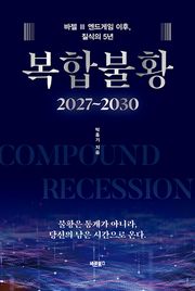 복합불황 2027~2030