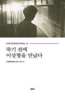 죽기 전에 이상형을 만났다