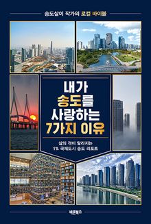 내가 송도를 사랑하는 7가지 이유