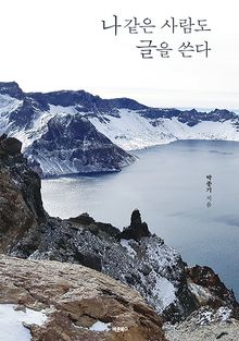 나 같은 사람도 글을 쓴다
