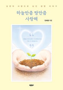 하늘만큼 땅만큼 사랑해
