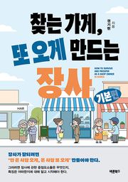 찾는 가게, 또 오게 만드는 장사(기본편)
