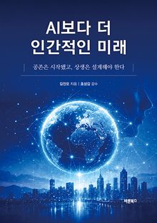 AI보다 더 인간적인 미래