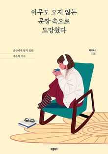 아무도 오지 않는 문장 속으로 도망쳤다
