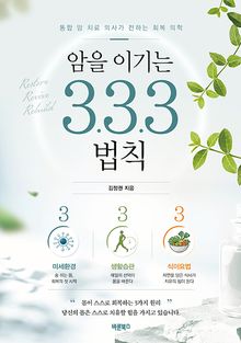 암을 이기는 3.3.3 법칙