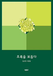 초록을 보듬다