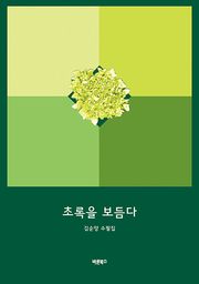 초록을 보듬다