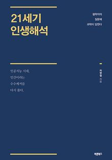 21세기 인생해석