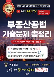 부동산공법 기출문제 총정리