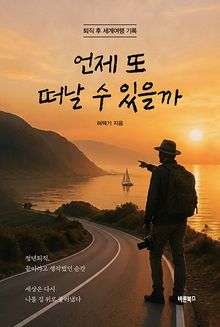 언제 또 떠날 수 있을까