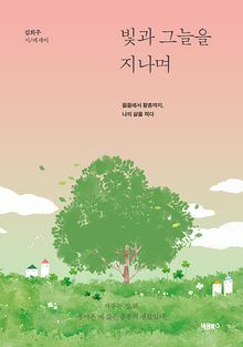 빛과 그늘을 지나며