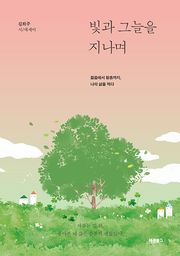 빛과 그늘을 지나며