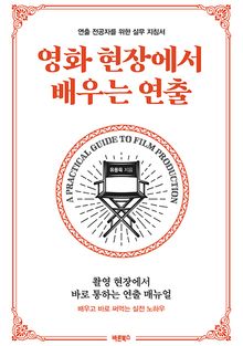 영화 현장에서 배우는 연출