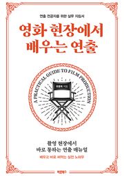 영화 현장에서 배우는 연출