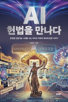 AI, 헌법을 만나다