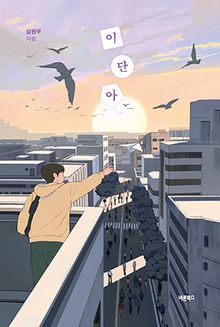 이단아