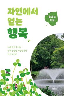 자연에서 얻는 행복