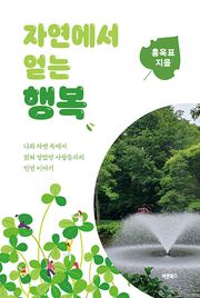 자연에서 얻는 행복