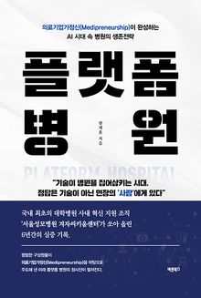 플랫폼 병원