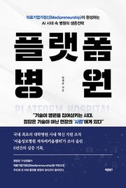 플랫폼 병원