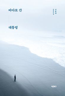 바다로 간 대통령