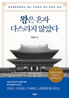왕은 혼자 다스리지 않았다