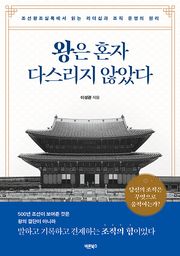 왕은 혼자 다스리지 않았다