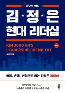 김정은 현대 리더십 제1편