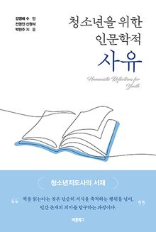 청소년을 위한 인문학적 사유