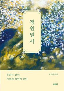 정원밀서
