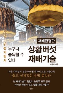 상황버섯 재배기술(개정판)