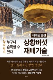 상황버섯 재배기술(개정판)