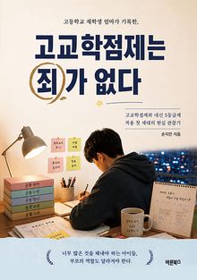 고등학교 재학생 엄마가 기록한, 고교학점제는 죄가 없다