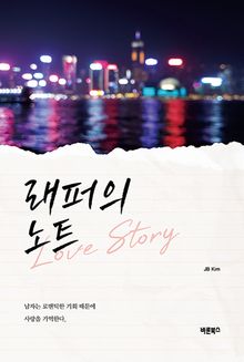 래퍼의 노트 - Love Story
