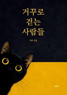 거꾸로 걷는 사람들