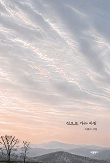 집으로 가는 바람