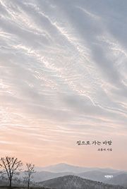 집으로 가는 바람