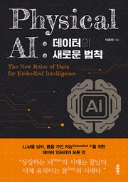 Physical AI : 데이터의 새로운 법칙