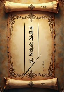 계명과 심판의 날(개정2판)